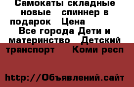 Самокаты складные новые   спиннер в подарок › Цена ­ 1 990 - Все города Дети и материнство » Детский транспорт   . Коми респ.